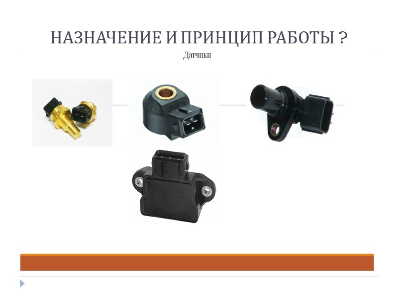 НАЗНАЧЕНИЕ И ПРИНЦИП РАБОТЫ ?